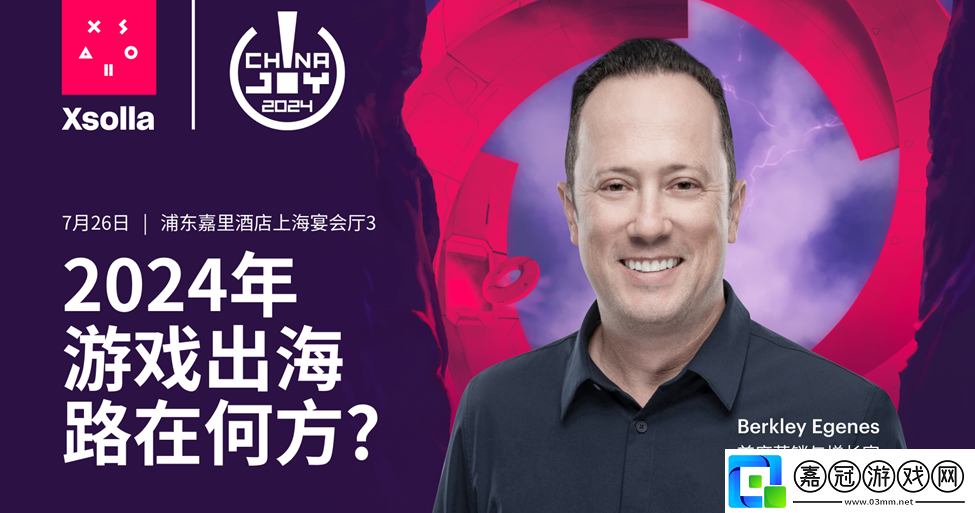 Xsolla首席營銷官將出席ChinaJoy全球游戲產業大會共探游戲出海新路徑