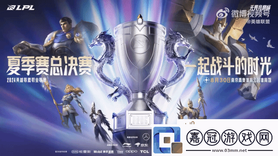 2024LPL夏決&LOL周年盛典定檔！8.30