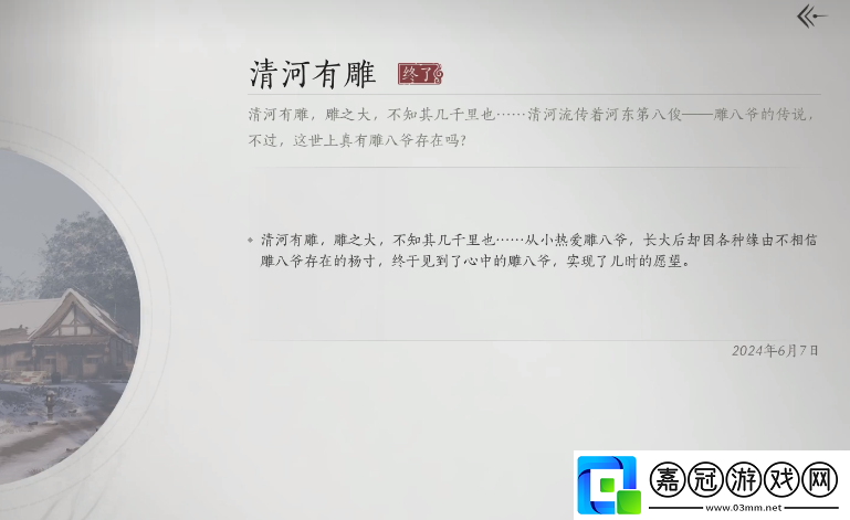 燕云十六聲清河有雕奇遇攻略-燕云十六聲清河有雕奇遇觸發位置