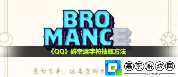 qq群幸運(yùn)字符怎么才能有