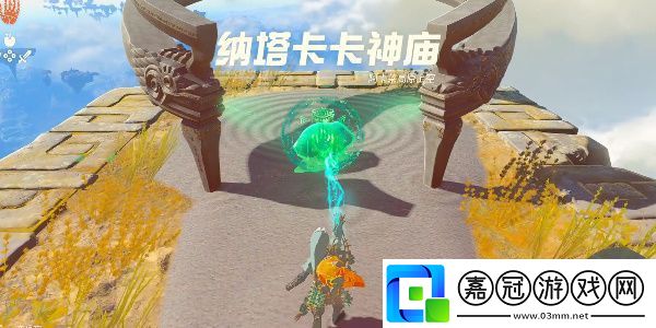 王國(guó)之淚納塔卡卡神廟攻略，納塔卡卡神廟圖文解謎流程一覽