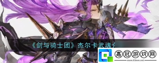 劍與騎士團杰爾卡武魂介紹