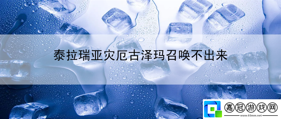 泰拉瑞亞災(zāi)厄古澤瑪召喚不出來：掌握游戲中冒險模式的生存技巧