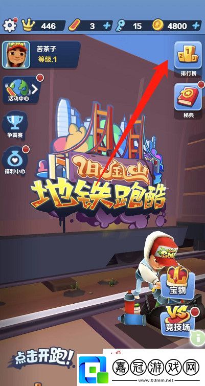 地鐵跑酷怎么加好友