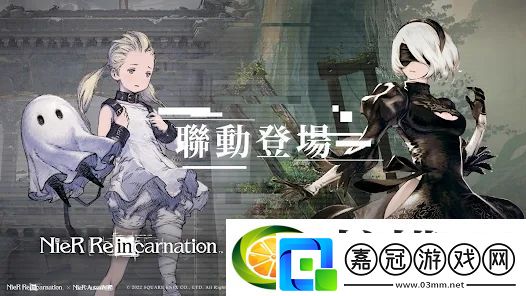 手游尼爾：重生中文版在線聯(lián)動機(jī)械紀(jì)元
