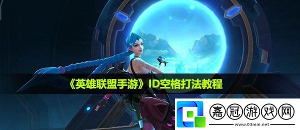 英雄聯盟手游id空格怎么打出來-ID空格打法教程