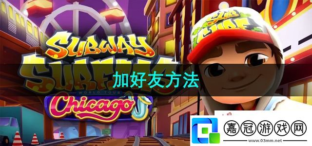 地鐵跑酷怎么加好友-加好友方法