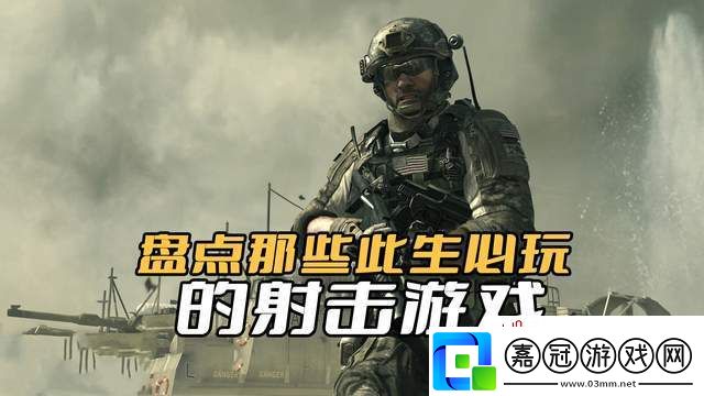 必玩射擊游戲推薦-你可能不知道這些游戲的存在