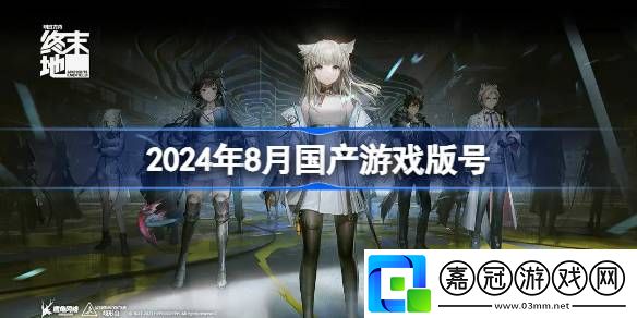 2024年8月國產(chǎn)游戲版號-2024年8月國產(chǎn)游戲過審版號一覽