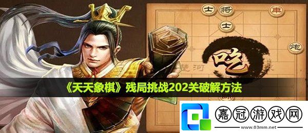 天天象棋殘局挑戰(zhàn)202關怎么過