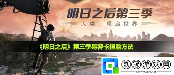 明日之后第三季怎么捏臉-第三季易容卡捏臉方法介紹