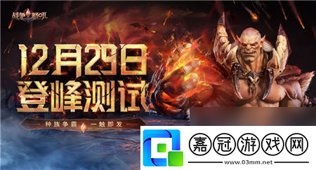 戰(zhàn)爭(zhēng)怒吼手游定檔12月29日公測(cè)策略戰(zhàn)術(shù)競(jìng)技
