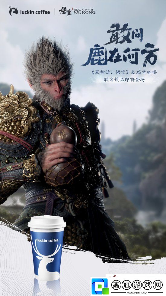 瑞幸官宣推出黑神話聯(lián)動(dòng)飲品