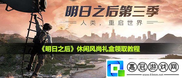 明日之后休閑風(fēng)尚禮盒怎么領(lǐng)