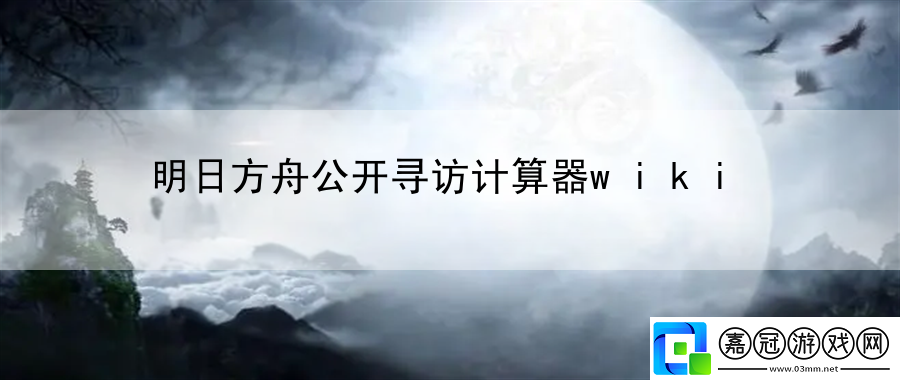 明日方舟公開(kāi)尋訪計(jì)算器wiki：完成成就成就