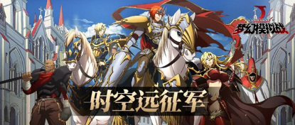 夢幻模擬戰(zhàn)時空遠征軍怎么玩