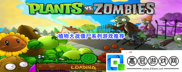 植物大戰僵尸系列游戲有哪些值得玩