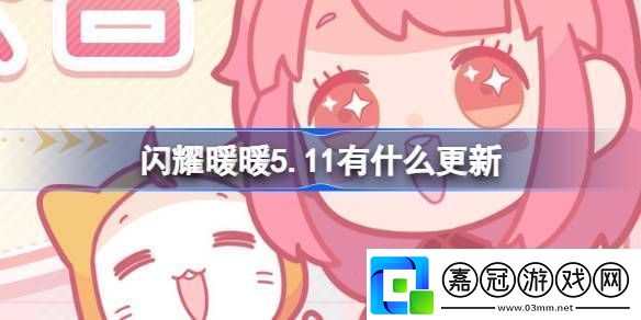 閃耀暖暖5.11有什么更新閃耀暖暖5月11日更新內容介紹