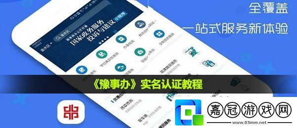 豫事辦怎么實名認證