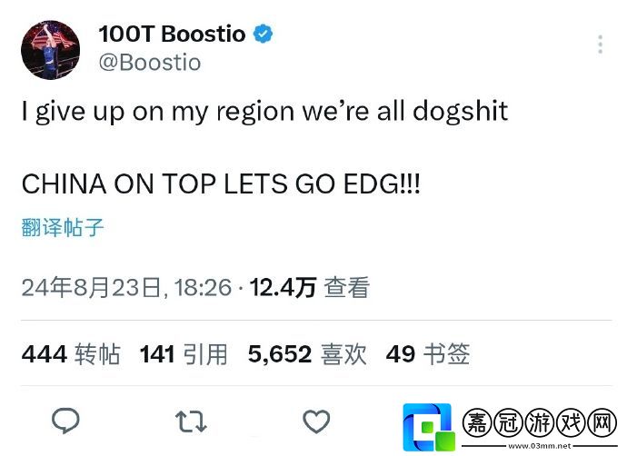 【選手動態】豬豬俠Boostio：我們美洲賽區都是狗屎！EDG加油！