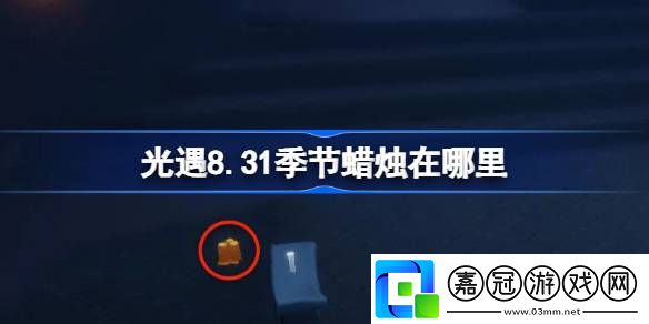 光遇8.31季節(jié)蠟燭在哪里-光遇8月31日季節(jié)蠟燭位置攻略
