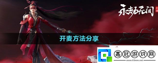 永劫無間手游怎么開麥開麥方法分享