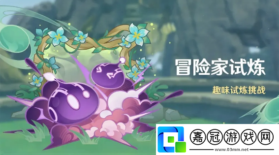 原神冒險(xiǎn)家試煉第一天怎么通關(guān)原神冒險(xiǎn)家試煉第一天玩法攻略