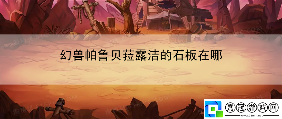 幻獸帕魯貝菈露潔的石板在哪：提升游戲內戰斗的強度與技巧