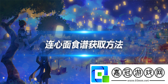 連心面食譜怎么獲取