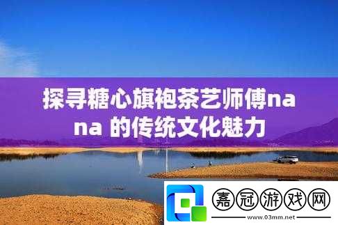 糖心旗袍茶藝老師-NANA：優雅的傳統文化傳播者