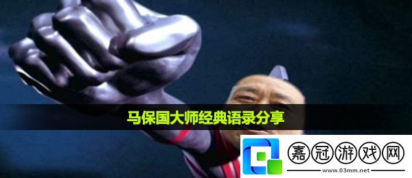馬保國有哪些經(jīng)典語錄-馬保國大師經(jīng)典語錄分享