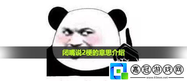閉嘴說2是什么梗