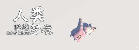 人類跌落夢境多人模式怎么聯(lián)機(jī)