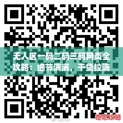 無人區一碼二碼三碼頁全攻略：細節滿滿干貨拉滿！
