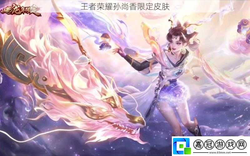 王者榮耀孫尚香限定皮膚 