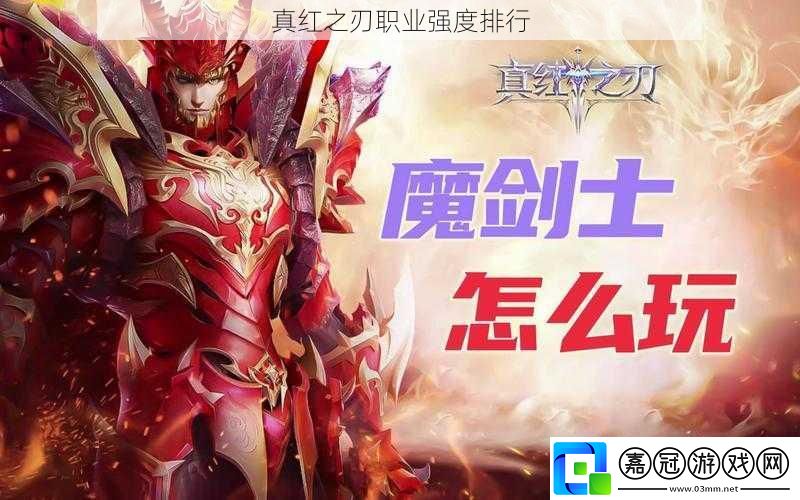 真紅之刃職業強度排行