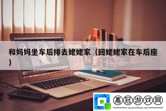 去姥姥家我在車后排座的那些事