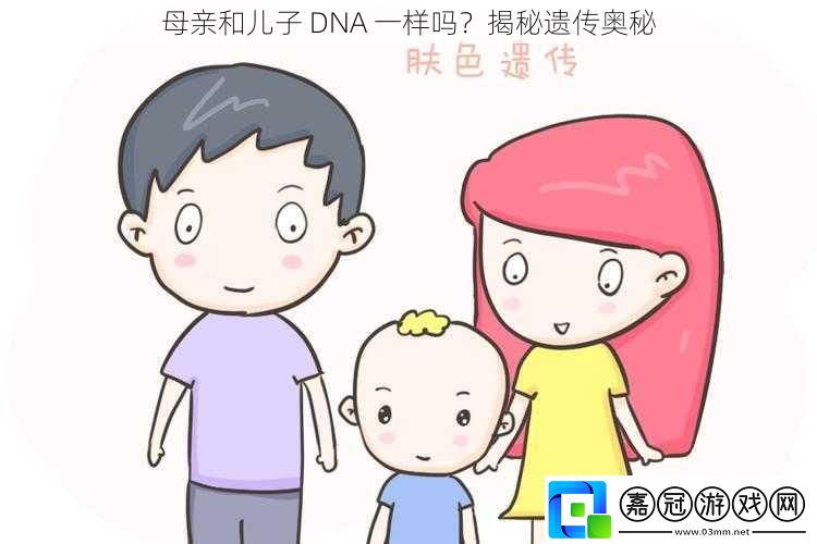 母親和兒子 DNA 一樣嗎？揭秘遺傳奧秘 