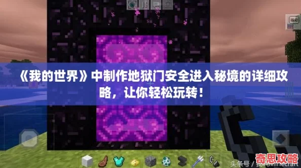 我的世界中制作地獄門(mén)安全進(jìn)入秘境的詳細(xì)攻略讓你輕松玩轉(zhuǎn)！