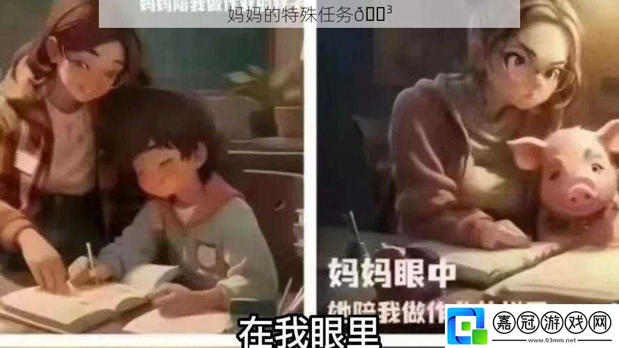 媽媽的特殊任務