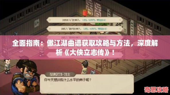 全面指南：傲江湖曲譜獲取攻略與方法深度解析大俠立志傳！