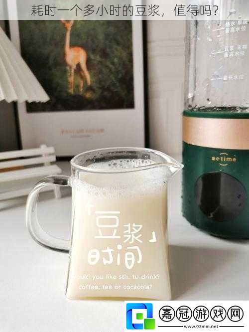 耗時一個多小時的豆漿