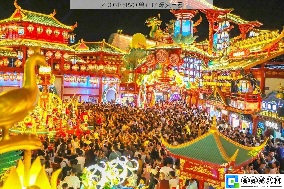 ZOOMSERVO-獸-mt7-爆火出圈