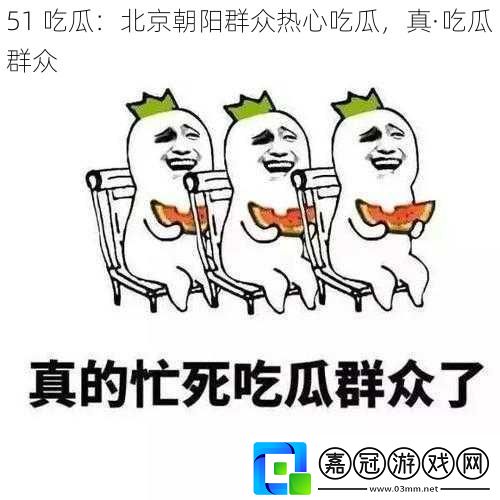51 吃瓜：北京朝陽群眾熱心吃瓜，真·吃瓜群眾 