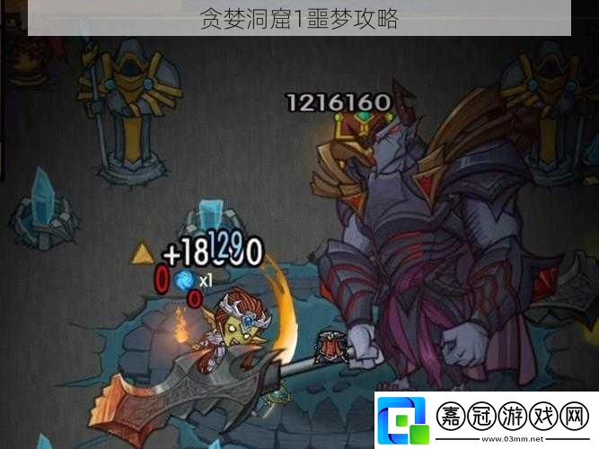 貪婪洞窟1噩夢攻略