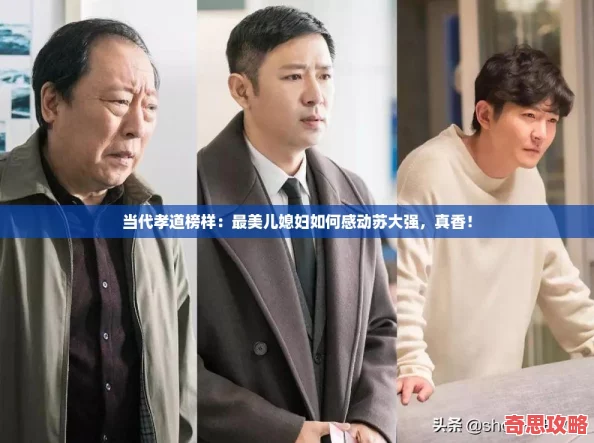 當代孝道榜樣：最美兒媳婦如何感動蘇大強真香！