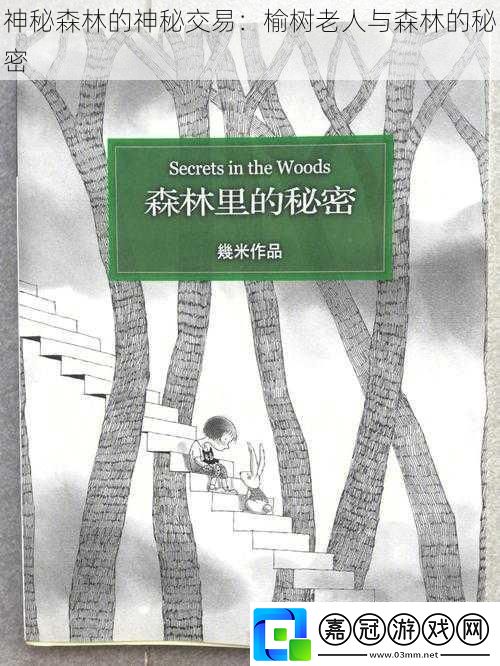 神秘森林的神秘交易：榆樹老人與森林的秘密