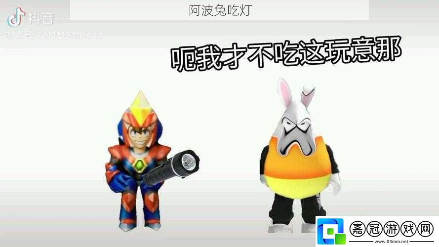 阿波兔吃燈