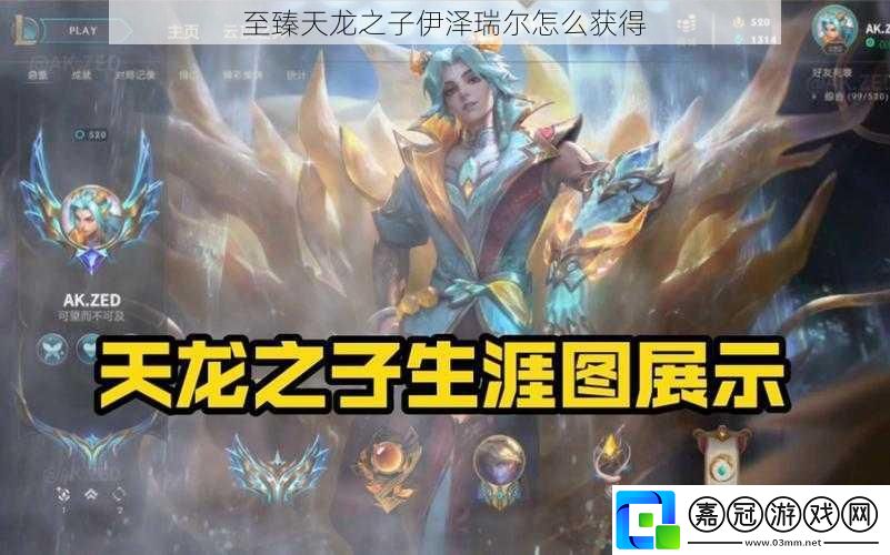 至臻天龍之子伊澤瑞爾怎么獲得