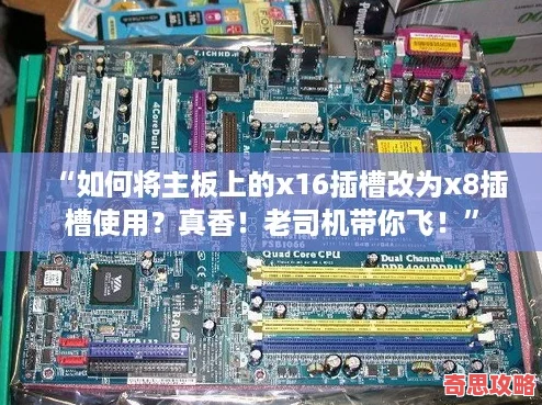 “如何將主板上的x16插槽改為x8插槽使用真香！老司機(jī)帶你飛！”